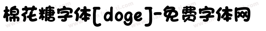 棉花糖字体[doge]字体转换